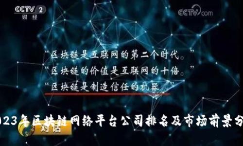 2023年区块链网络平台公司排名及市场前景分析