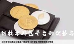 探索区块链技术外包平台的优势与应用
