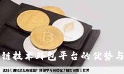 探索区块链技术外包平台的优势与应用潜力