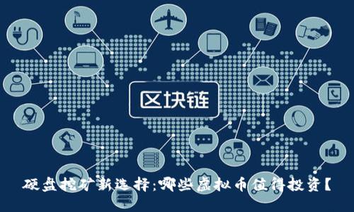 硬盘挖矿新选择：哪些虚拟币值得投资？