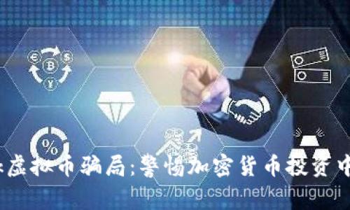 揭露Exrank虚拟币骗局：警惕加密货币投资中的那些陷阱