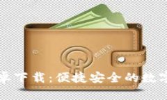 比特派钱包安卓下载：便捷安全的数字