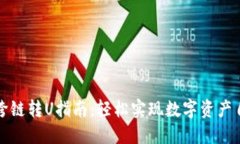 比特派跨链转U指南：轻松实现数字资