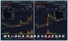 探索yb虚拟币：潜在收益与用户价值分