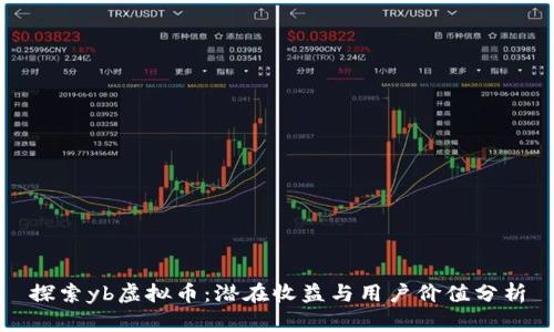 探索yb虚拟币：潜在收益与用户价值分析