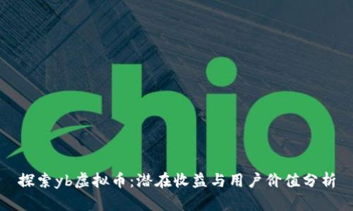 探索yb虚拟币：潜在收益与用户价值分析