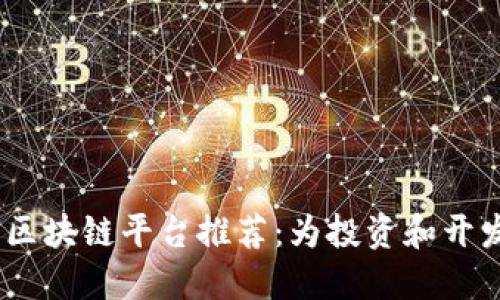 2023年最佳区块链平台推荐：为投资和开发提供新机会