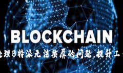 如何处理B特派无法截屏的问题，提升
