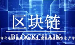 探索如何开通区块链卓越平台，实现您