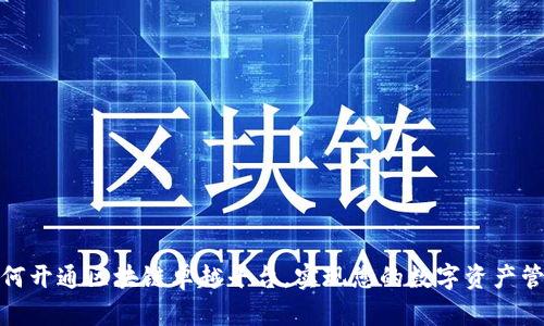 探索如何开通区块链卓越平台,实现您的数字资产管理梦想