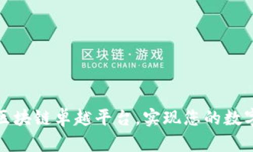探索如何开通区块链卓越平台,实现您的数字资产管理梦想