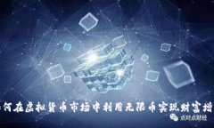 如何在虚拟货币市场中利用无限币实现