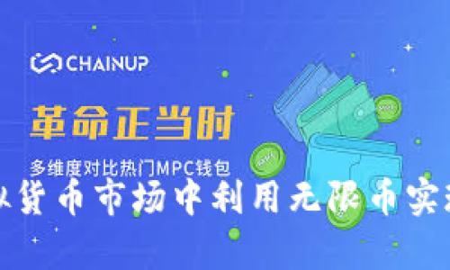 如何在虚拟货币市场中利用无限币实现财富增值