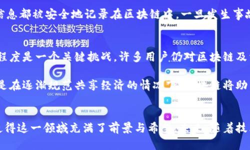 区块链汽车出行平台：未来出行的革命性解决方案

区块链, 汽车出行, 去中心化, 用户体验, 安全性/guanjianci

什么是区块链汽车出行平台？
区块链汽车出行平台是利用区块链技术来和改进传统汽车出行服务的一种新兴平台。随着共享经济的兴起和智能出行方式的不断发展，传统的出行方式渐渐显得不够灵活和透明，区块链为此提供了一个去中心化的架构，从而改进用户体验，提高安全性并提供更高效的服务。

区块链技术的核心优势
区块链技术的核心在于其去中心化的特性。传统汽车出行服务，例如出租车和共享打车平台，通常依赖中介机构来进行交易和信息管理。而区块链则允许用户之间直接互动，降低了中介带来的成本和不透明性。此外，区块链的不可篡改和高度安全的特点，可以在防范欺诈和保障数据隐私方面发挥重要作用。

用户体验的提升
在区块链汽车出行平台中，用户能够享受到更加透明和高效的服务。例如，在支付环节，用户可以通过数字货币进行快速支付，无需依赖第三方支付平台，降低了交易费用和等待时间。同时，由于区块链提供的透明记录，用户可以实时查看行程费用的组成，避免了传统打车服务【如 Uber】中常见的乱收费情况。

安全性：区块链的另一重保障
安全性依旧是用户选择出行平台时最为关心的问题之一。通过使用区块链技术，用户的信息和交易都被安全地记录在区块链上，防止数据泄露和被篡改的可能性。与中心化的服务器相比，区块链的数据分布式存储大大降低了单点故障的风险。举例来说，如果某个传统出行平台遭受黑客攻击，用户的数据很可能会泄露，而在区块链上，攻击者需要控制网络的大部分节点才能篡改数据，断然提高了安全性。

去中心化的共享经济
去中心化的特性使得区块链汽车出行平台能更公平地分配收益。例如，司机与乘客之间的交易可以直接在线上实现，平台根据智能合约规则自动分配收益，减少了传统平台抽成的比例。这不仅提升了司机的收益，也鼓励了更多的个人车辆参与到共享经济中，从而形成良性循环。

示例及案例分析
在当前市场上，已经存在一些成功应用区块链技术的汽车出行平台。例如，某个名为“Arcadier”的平台，利用区块链技术让每一位司机和乘客之间的交易更加透明和实时。与传统出行平台相比，Arcadier 省去了中间环节，使得交易费用降低了30%。此外，区块链还能够记录行驶的历史数据，为用户提供实时的出行安全评分。

另一例子是“Driive”平台，通过区块链与互联网车辆管理技术相结合，实现了车辆的智能监控。在这个平台上，司机可以查看每一辆车当前的行驶状态，甚至故障记录，而所有这些信息都被安全地记录在区块链中。一旦发生事故，基于区块链的信息追溯能力，可以有效协助用户进行保险索赔。

面临的挑战与未来展望
尽管区块链汽车出行平台有着令人振奋的优势，但它们依然面临许多挑战。首先，区块链技术本身还在不断发展，特别是在交易速度和能耗方面的问题尚待完善。此外，市场的接受程度是一个关键挑战。许多用户仍对区块链及相关技术不够了解，因此教育市场也是平台推广的重要一环。再者，虽然去中心化能够降低平台对用户的干预，但在一定程度上也可能导致缺乏有效的平台监管。

展望未来，随着技术的不断进步，我们期待区块链汽车出行平台能够在解决用户痛点方面发挥更为显著的作用。用户将更有可能体验到更经济、更安全、且更透明的出行方式。尤其是在逐渐规范共享经济的情况下，区块链将助力汽车出行行业变革，为每一位参与者带来实实在在的收益。

结语
区块链汽车出行平台的崛起不仅仅是技术革新的结果，还是应对交通服务与用户需求矛盾的重要手段。无论是其去中心化的优势、提升的安全性，抑或是提升用户体验的潜力，都使得这一领域充满了前景与希望。未来，随着技术的成熟和市场的规范，我们将继续关注区块链在汽车出行领域的应用与发展。对于每位出行用户而言，得益于这些变化，我们也将迎来一个更加智能和便捷的出行时代。