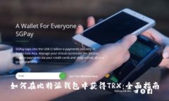 如何在比特派钱包中获得TRX：全面指南