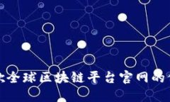全方位解读谷歌全球区块链平台官网的