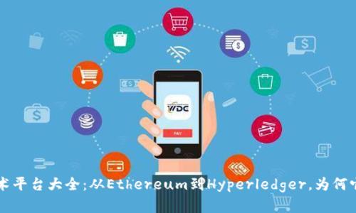 区块链底层技术平台大全:从Ethereum到Hyperledger,为何它们改变了未来