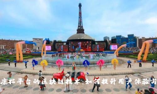 探索康拓平台的区块链技术：如何提升用户体验与收益
