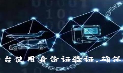 如何在区块链交易平台使用身份证验证,确保安全交易与用户权益