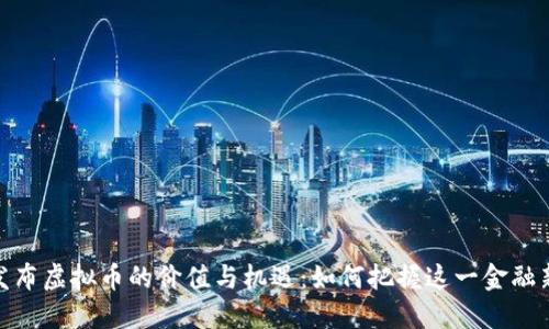 银行发布虚拟币的价值与机遇:如何把握这一金融新时代