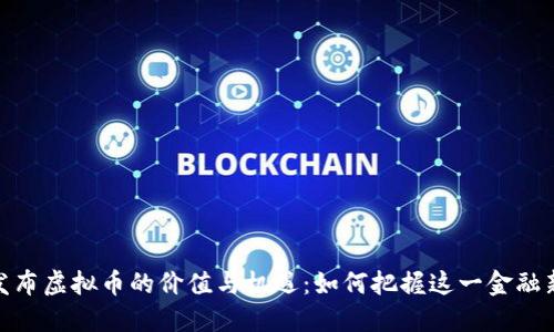 银行发布虚拟币的价值与机遇:如何把握这一金融新时代