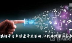 区块链平台新场景开发策略：让技术赋