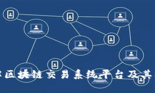 深入了解区块链交易系统平台及其核心价值