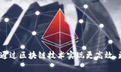 虚拟币捐赠：如何通过区块链技术实现