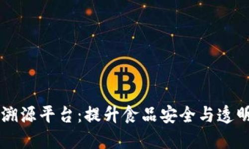 区块链农业溯源平台:提升食品安全与透明度的新利器
