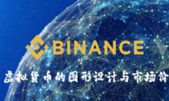 中华币虚拟货币的图形设计与市场价值