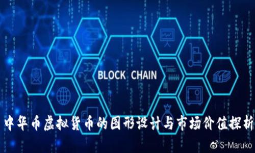 中华币虚拟货币的图形设计与市场价值探析