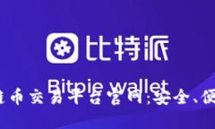 2023年最佳区块链币交易平台官网：安