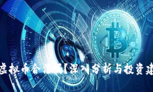 炒虚拟币合法吗?深入分析与投资建议