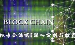 炒虚拟币合法吗？深入分析与投资建议