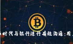 如何在虚拟货币时代与银行进行有效沟