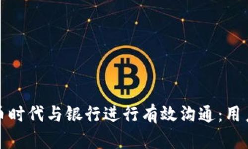如何在虚拟货币时代与银行进行有效沟通:用户的需求与收益