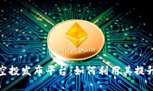 揭秘区块链糖果空投发布平台:如何利用其提升数字资产的价值