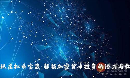 发现虚拟币宝藏:解锁加密货币投资的潜力与收益