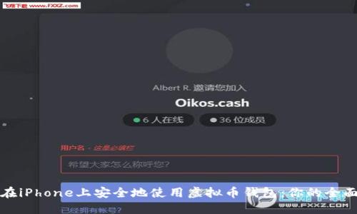 如何在iPhone上安全地使用虚拟币钱包:你的全面指南