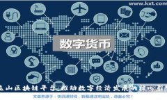 昆山区块链平台：推动数字经济发展的