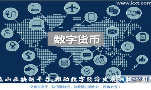 昆山区块链平台:推动数字经济发展的核心引擎