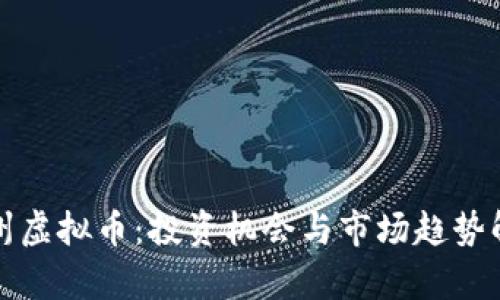 汝州虚拟币:投资机会与市场趋势解析