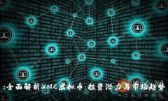 :全面解析XMC虚拟币：投资潜力与市场