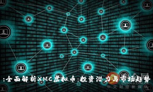 :全面解析XMC虚拟币:投资潜力与市场趋势
