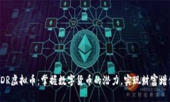 EDR虚拟币：掌握数字货币的潜力，实现