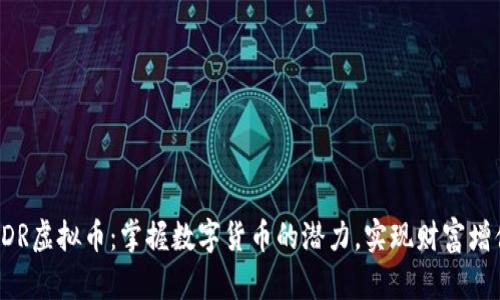 EDR虚拟币:掌握数字货币的潜力,实现财富增值