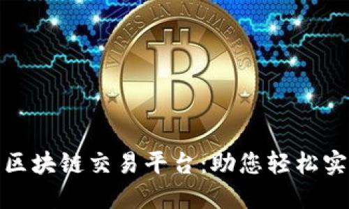 探索吴子臻区块链交易平台:助您轻松实现资产增值