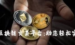 探索吴子臻区块链交易平台：助您轻松
