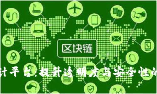 全球区块链审计平台:提升透明度与安全性的数字资产保障