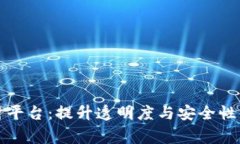 全球区块链审计平台：提升透明度与安